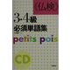 仏検3・4級必須単語集―petits pois 新装版