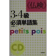 仏検3・4級必須単語集―petits pois 新装版
