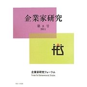 企業家研究〈第8号〉 [単行本]