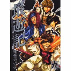 最遊記 9（IDコミックス ZERO-SUMコミックス） [コミック]
