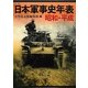 日本軍事史年表 昭和・平成 [単行本]