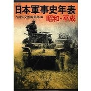 日本軍事史年表 昭和・平成 [単行本]
