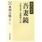 現代語訳吾妻鏡〈4〉奥州合戦 [全集叢書]