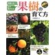 果樹の育て方―失敗しない!必ず実がなる [単行本]