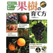 果樹の育て方―失敗しない!必ず実がなる [単行本]