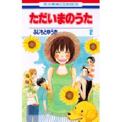 ただいまのうた 2（花とゆめCOMICS） [コミック]
