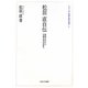 松居直自伝―軍国少年から児童文学の世界へ(シリーズ・松居直の世界〈1〉) [全集叢書]