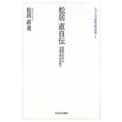 松居直自伝―軍国少年から児童文学の世界へ(シリーズ・松居直の世界〈1〉) [全集叢書]