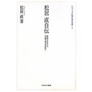 松居直自伝―軍国少年から児童文学の世界へ(シリーズ・松居直の世界〈1〉) [全集叢書]