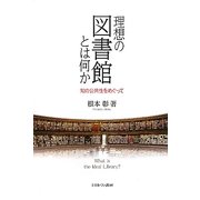 理想の図書館とは何か―知の公共性をめぐって [単行本]