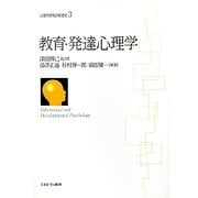 教育・発達心理学(心理学研究の新世紀〈3〉) [全集叢書]