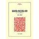 福祉政策の形成と国家の役割―プラクティカルな政策をめざして(MINERVA人文・社会科学叢書) [全集叢書]
