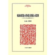福祉政策の形成と国家の役割―プラクティカルな政策をめざして(MINERVA人文・社会科学叢書) [全集叢書]