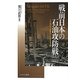 戦前日本の石油攻防戦―1934年石油業法と外国石油会社 [単行本]