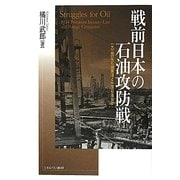 戦前日本の石油攻防戦―1934年石油業法と外国石油会社 [単行本]