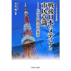 ヨドバシ.com - 戦後日本のメディアと市民意識―「大きな物語」の変容