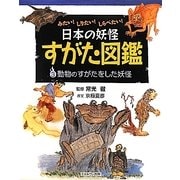 みたい!しりたい!しらべたい!日本の妖怪すがた図鑑〈3〉動物のすがたをした妖怪 [全集叢書]