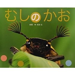 ヨドバシ Com むしのかお ふしぎいっぱい写真絵本 17 絵本 通販 全品無料配達