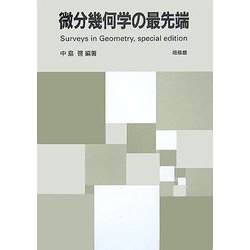 ヨドバシ.com - 微分幾何学の最先端―Surveys in Geometry,special 