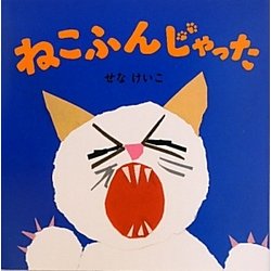 ねこふんじゃった(せなけいこのえ・ほ・ん〈6〉) [絵本]