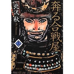 奔る合戦屋〈上〉(双葉文庫) [文庫]