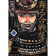 奔る合戦屋〈上〉(双葉文庫) [文庫]