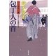 包丁人の首―口入屋用心棒(双葉文庫) [文庫]