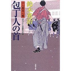 包丁人の首―口入屋用心棒(双葉文庫) [文庫]