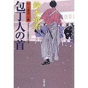 包丁人の首―口入屋用心棒(双葉文庫) [文庫]