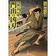 門出の凶刃―引越し侍内藤三左(双葉文庫) [文庫]