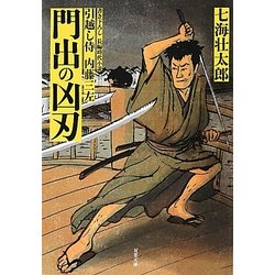 門出の凶刃―引越し侍内藤三左(双葉文庫) [文庫]