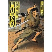 門出の凶刃―引越し侍内藤三左(双葉文庫) [文庫]