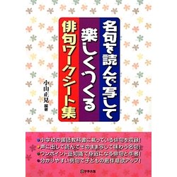 名句を読んで写して楽しくつくる俳句ワークシート集 [単行本]