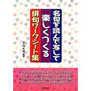 名句を読んで写して楽しくつくる俳句ワークシート集 [単行本]
