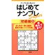 はじめてナンプレSuper 初級編〈5〉(ナンプレガーデンBOOK ナンプレSuperシリーズ) [新書]