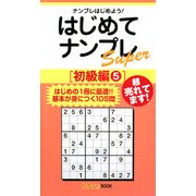 はじめてナンプレSuper 初級編〈5〉(ナンプレガーデンBOOK ナンプレSuperシリーズ) [新書]