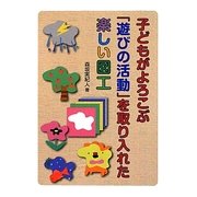 子どもがよろこぶ「遊びの活動」を取り入れた楽しい図工 [単行本]