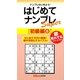 はじめてナンプレSuper 初級編〈8〉(ナンプレガーデンBOOK★ナンプレSuperシリーズ) [新書]