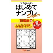 はじめてナンプレSuper 初級編〈8〉(ナンプレガーデンBOOK★ナンプレSuperシリーズ) [新書]