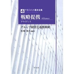 戦略提携(アライアンス)―グループ経営と連携戦略(マネジメント基本全集〈4〉) [全集叢書]
