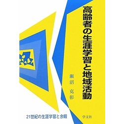 高齢者の生涯学習と地域活動(21世紀の生涯学習と余暇) [全集叢書]