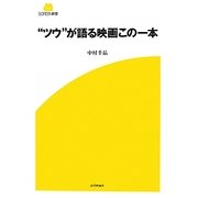 "ツウ"が語る映画この一本(SCREEN新書) [新書]