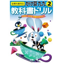 ヨドバシ Com 小学教科書ドリル かけ算九九 2年 全教科書対応 全集叢書 通販 全品無料配達