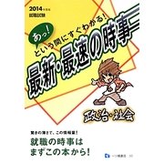 就職試験 あっ!という間にすぐわかる!最新・最速の時事 政治・社会〈2014年度版〉 [全集叢書]