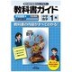教科書ガイド中学数学1年 学校図書版 [全集叢書]