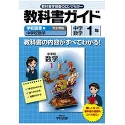 教科書ガイド中学数学1年 学校図書版 [全集叢書]