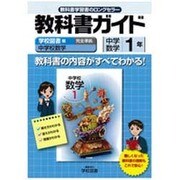 教科書ガイド中学数学1年 学校図書版 [全集叢書]