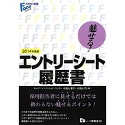 魅せる!エントリーシート・履歴書〈2014年度版〉(大学生の就職Focusシリーズ) [全集叢書]