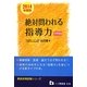 教員採用試験 絶対問われる指導力 中学校編〈2014年度版〉(教員採用試験シリーズ) [全集叢書]