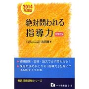 教員採用試験 絶対問われる指導力 中学校編〈2014年度版〉(教員採用試験シリーズ) [全集叢書]